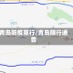 青岛防疫限行/青岛限行通告