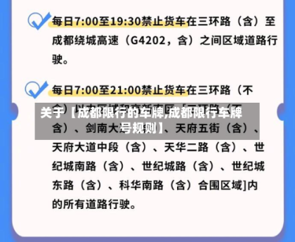 关于【成都限行的车牌,成都限行车牌号规则】