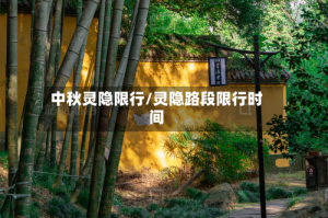 中秋灵隐限行/灵隐路段限行时间