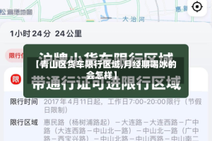 【青山区货车限行区域,月经期喝冰的会怎样】