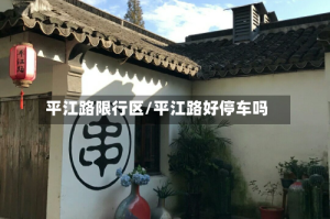 平江路限行区/平江路好停车吗