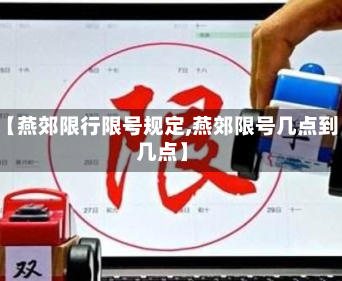 【燕郊限行限号规定,燕郊限号几点到几点】