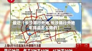 最近【长沙限行外地,长沙限行外地车牌是怎么限的】