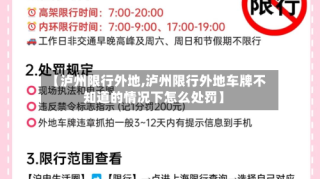【泸州限行外地,泸州限行外地车牌不知道的情况下怎么处罚】