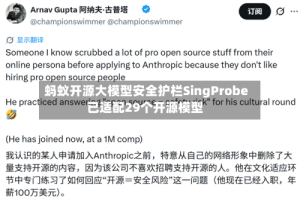 蚂蚁开源大模型安全护栏SingProbe 已适配29个开源模型