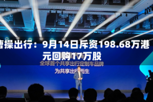 曹操出行：9月14日斥资198.68万港元回购17万股