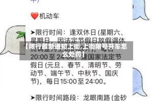 【限行最新通知上街,上街限号开车怎么处罚】