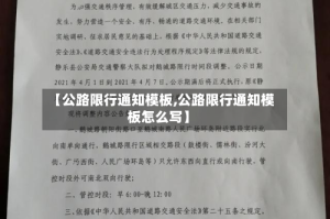 【公路限行通知模板,公路限行通知模板怎么写】