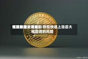 沈鼓集团：近来短期股价波动加剧 存在快速上涨后大幅回调的风险