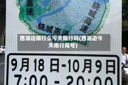 西湖边限行么今天限行吗(西湖边今天限行尾号)