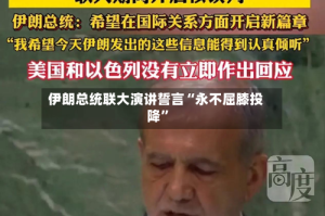伊朗总统联大演讲誓言“永不屈膝投降”