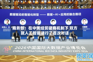 商务部：在中美经贸磋商机制下 双方就人工智能进行了首次对话