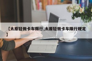 【太原轻微卡车限行,太原轻微卡车限行规定】