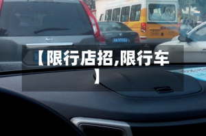 【限行店招,限行车】