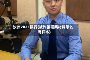 汝州2021限行(被诈骗报案材料怎么写样本)