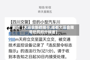 最近【大运会新都限行,成都大运会限号处罚扣分标准】