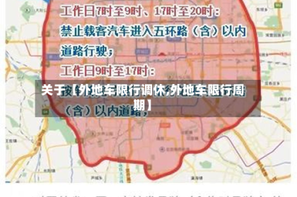 关于【外地车限行调休,外地车限行周期】