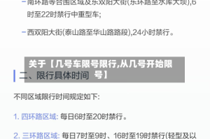 关于【几号车限号限行,从几号开始限号】