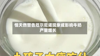 恒天然警告厄尔尼诺现象或影响牛奶产量增长