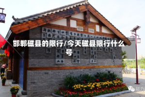 邯郸磁县的限行/今天磁县限行什么号