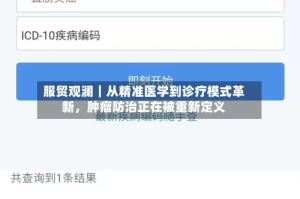 服贸观澜｜从精准医学到诊疗模式革新，肿瘤防治正在被重新定义
