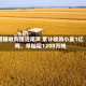 夏粮收购接近尾声 累计收购小麦1亿吨、早籼稻1200万吨