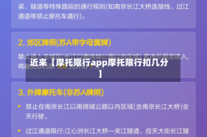 近来【摩托限行app摩托限行扣几分】