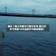 最近【临江天限行几限行车号,临江市天气预报15天当地天气查询表格】