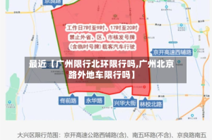 最近【广州限行北环限行吗,广州北京路外地车限行吗】