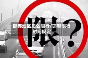 邯郸地区怎么限行/邯郸限行时间规定