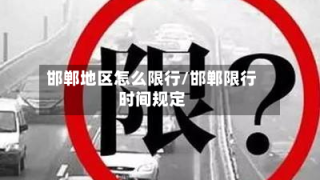 邯郸地区怎么限行/邯郸限行时间规定