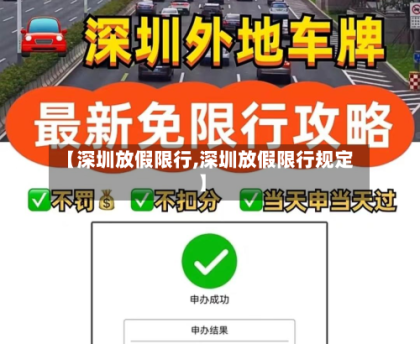 【深圳放假限行,深圳放假限行规定】
