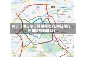 关于【明日限行朔州限号吗,明日限行朔州限号吗最新】