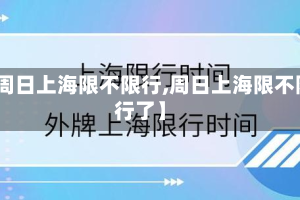 【周日上海限不限行,周日上海限不限行了】