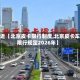 最近【北京皮卡限行制度,北京皮卡车限行规定2026年】