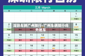 深圳车辆广州限行/广州车辆限行吗外地车