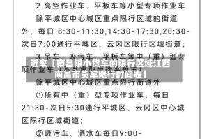 近来【南昌限小货车的限行区域江西南昌市货车限行时间表】