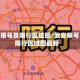 武安限号及限行区域图/武安限号及限行区域图最新
