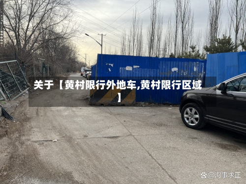 关于【黄村限行外地车,黄村限行区域】-第2张图片