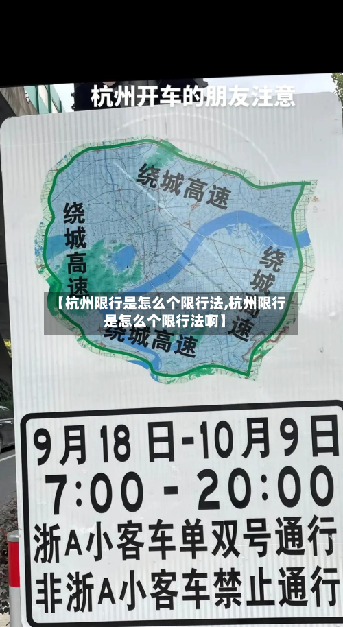 【杭州限行是怎么个限行法,杭州限行是怎么个限行法啊】-第1张图片