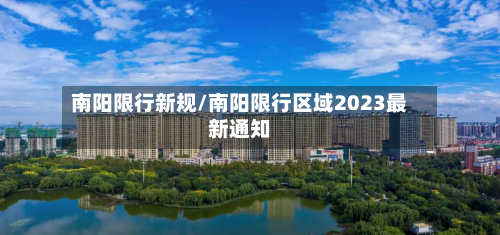 南阳限行新规/南阳限行区域2023最新通知-第2张图片