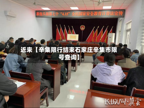 近来【辛集限行结束石家庄辛集市限号查询】-第2张图片