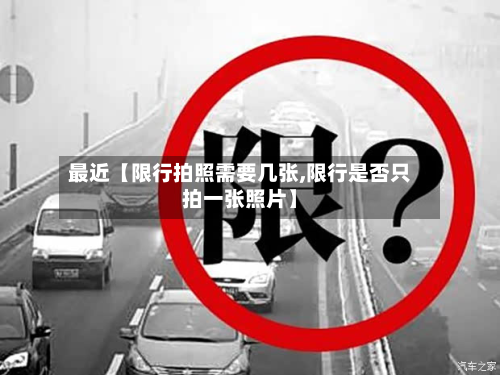最近【限行拍照需要几张,限行是否只拍一张照片】-第3张图片
