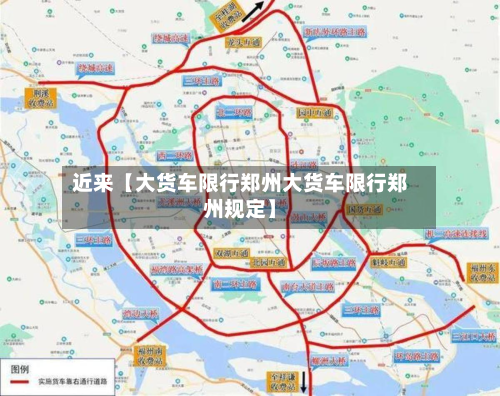 近来【大货车限行郑州大货车限行郑州规定】-第1张图片