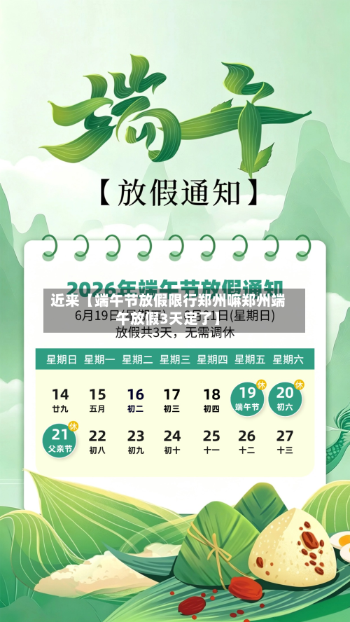 近来【端午节放假限行郑州嘛郑州端午放假3天定了】-第3张图片