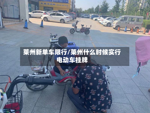 莱州新单车限行/莱州什么时候实行电动车挂牌-第1张图片