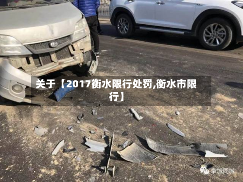 关于【2017衡水限行处罚,衡水市限行】-第1张图片