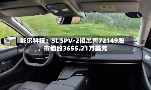 戴尔科技：SL SPV-2拟出售72149股，市值约3655.21万美元-第1张图片