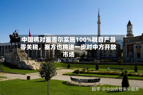 中国将对塞舌尔实施100%税目产品零关税	，塞方也将进一步对中方开放市场-第2张图片