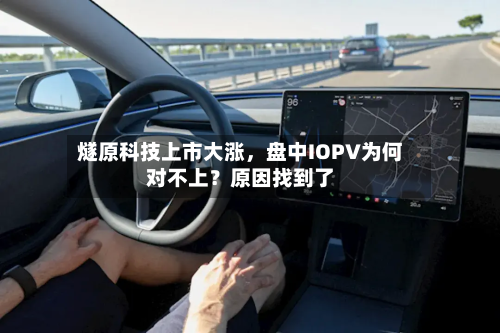 燧原科技上市大涨，盘中IOPV为何对不上？原因找到了-第1张图片